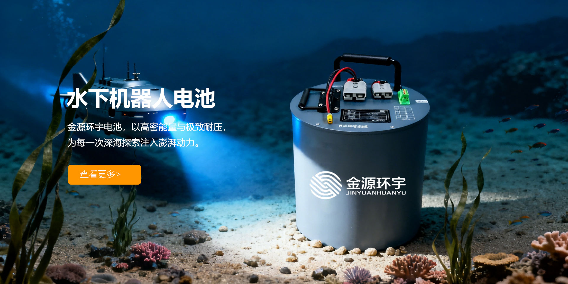 水下机器人电池