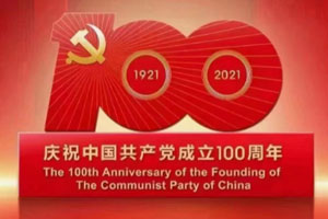 中国共产党100岁生日快乐